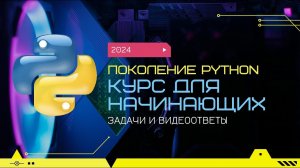 2.5 Целочисленная арифметика. Часть 2. "Поколение Python": курс для начинающих.