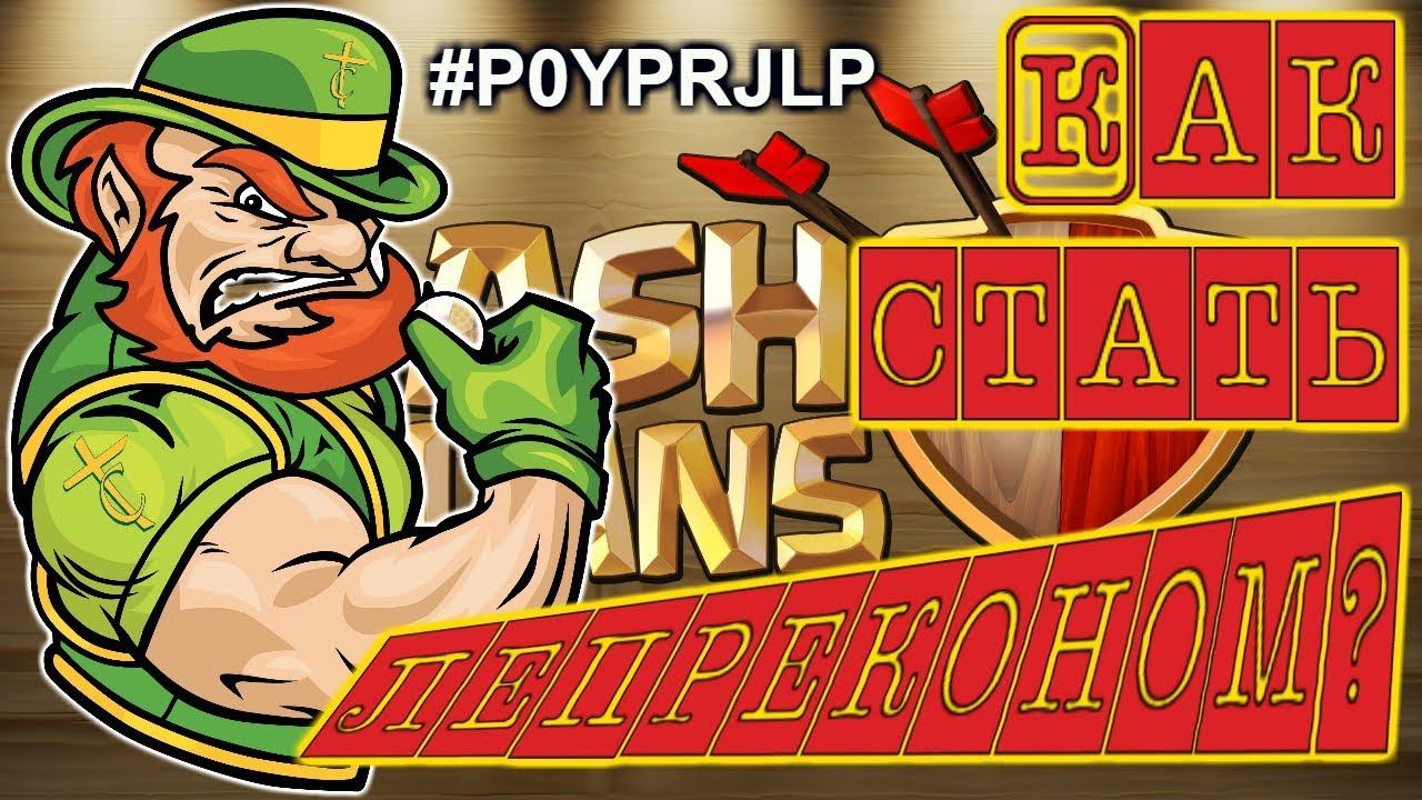 Clash of clans: набор в клан Лепреконы2 смотреть онлайн