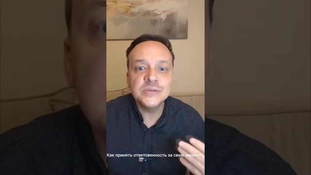 Как принять ответсвенность за свою жизнь