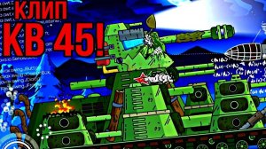 Кв 45! Мультики про танки Клип! #Gerand