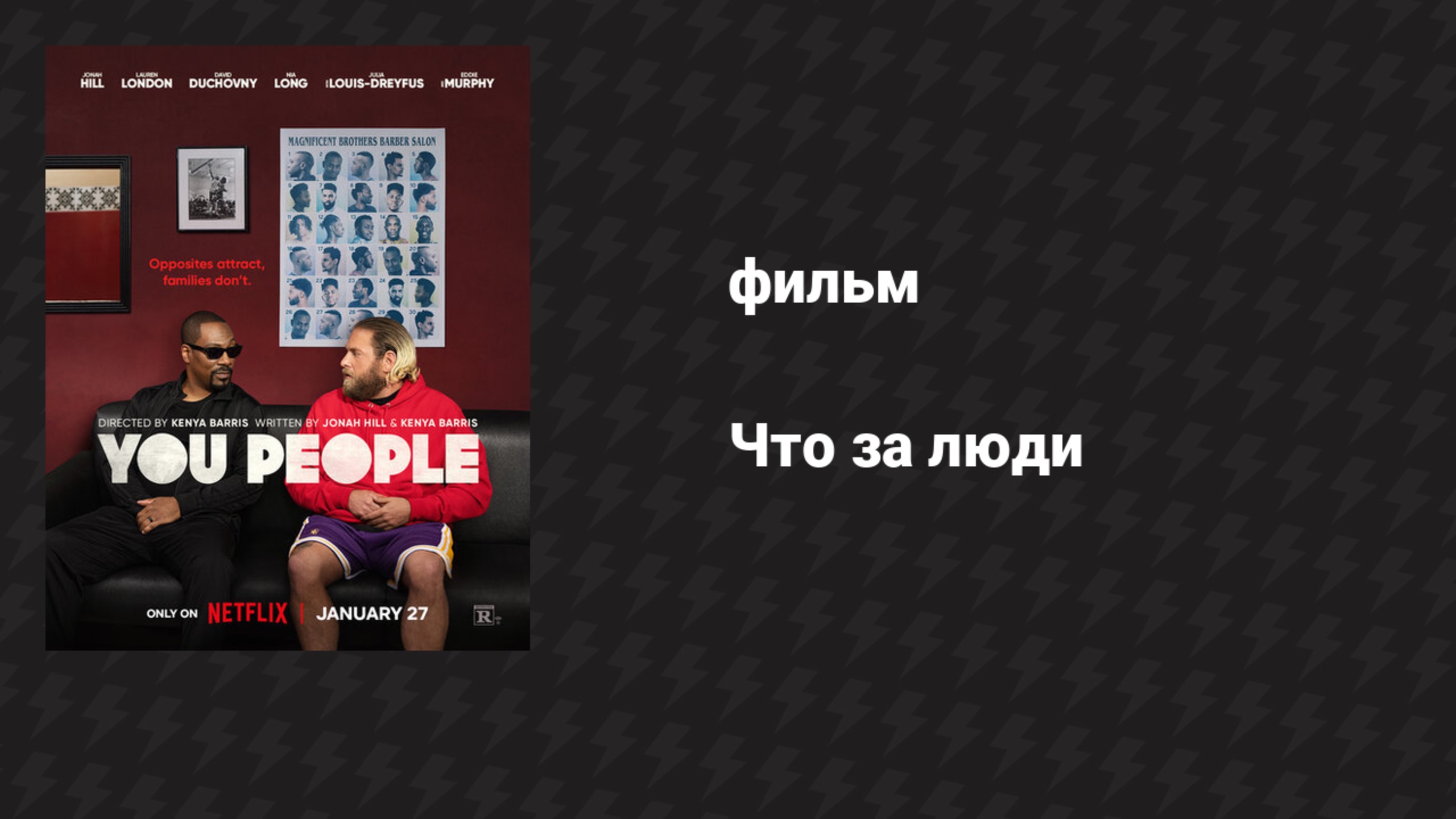 Что за люди (фильм, 2023)