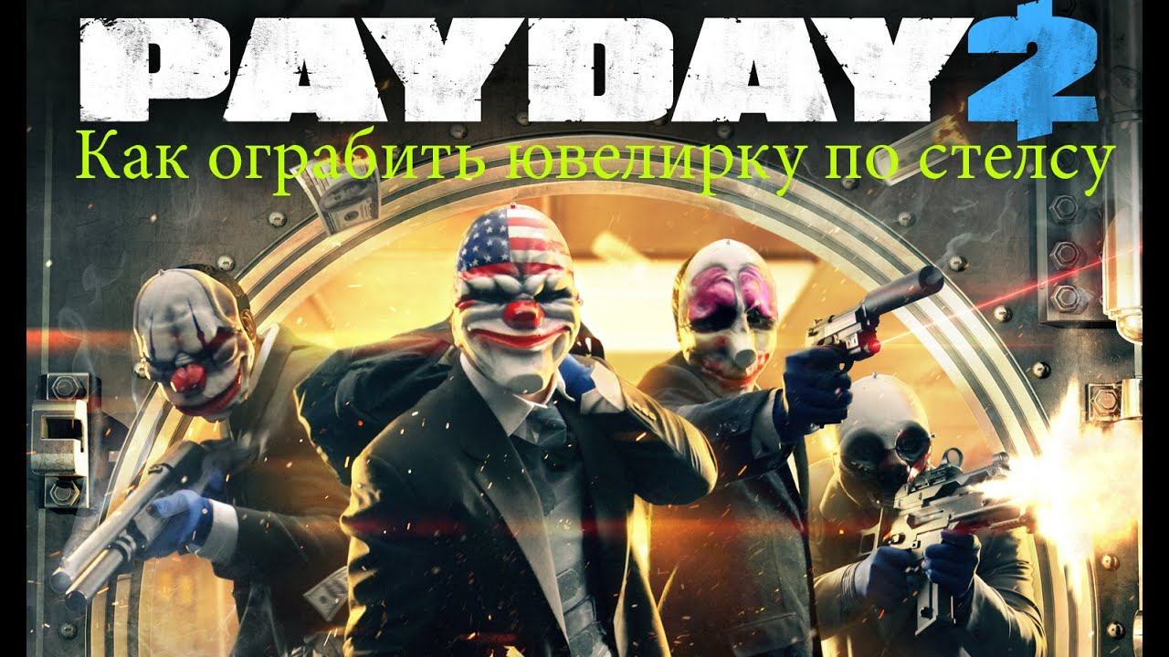 Как пройти ювелирный магазин по стелсу в PAYDAY 2 смотреть онлайн