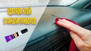 Удаления супер клея с панели приборов, антиклей момент