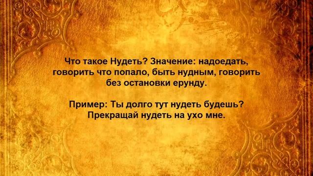 Что такое Нудеть смотреть онлайн