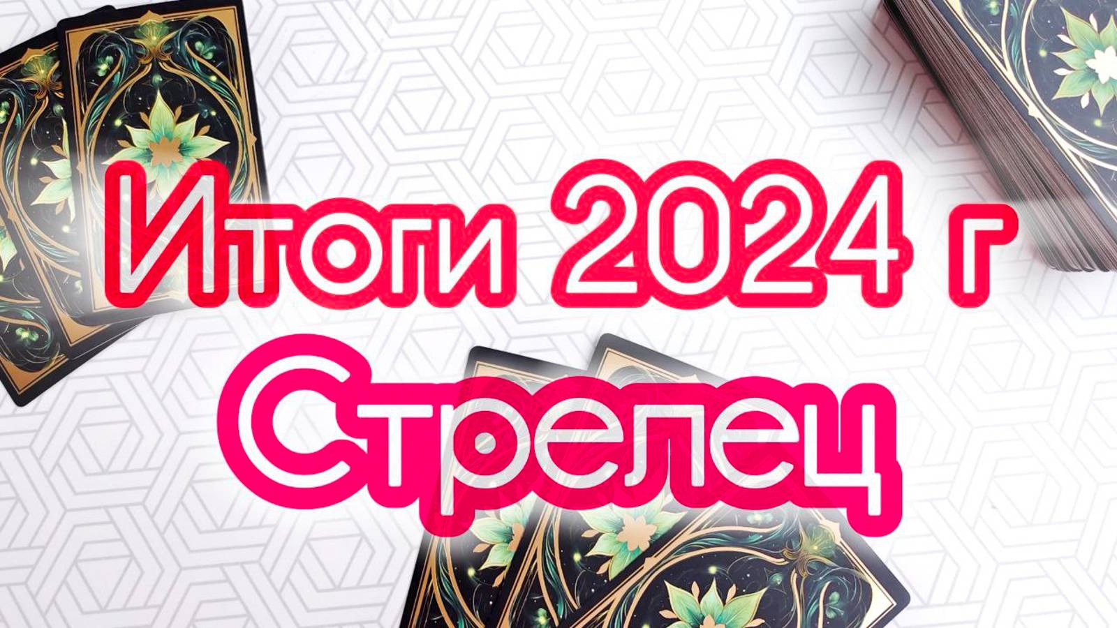 🔔СТРЕЛЕЦ ♐ ИТОГИ 2024 ГОДА смотреть онлайн