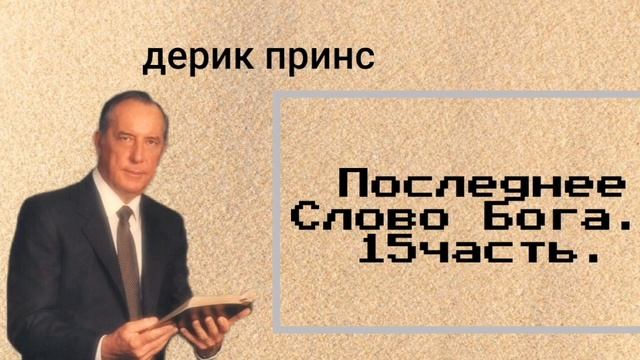 "Последнее Слово Бога".15-часть. смотреть онлайн