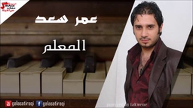 Amr saad - Al Maleam عمر سعد - المعلم | اغاني عراقي смотреть онлайн