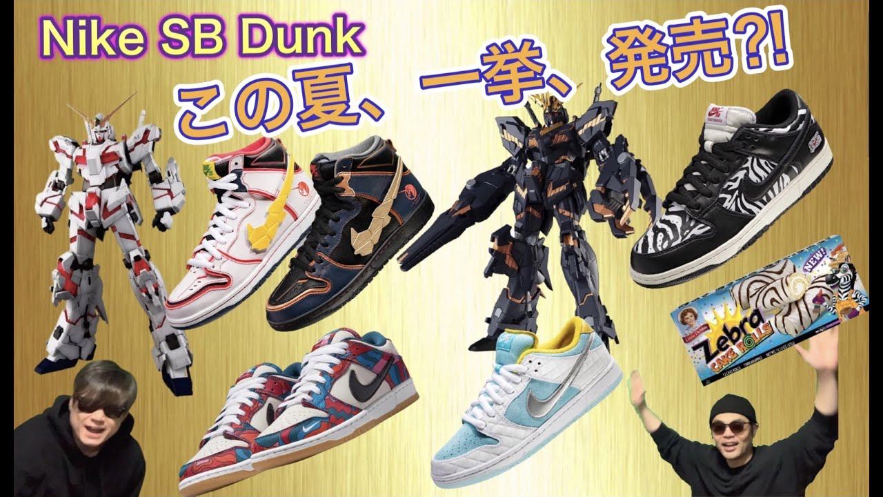 発売間近？！Piet Parra x Nike SB Dunk Low Pro QS Gundam x Nike SB Dunk High Quartersnacks x Nike SB Dunk смотреть онлайн