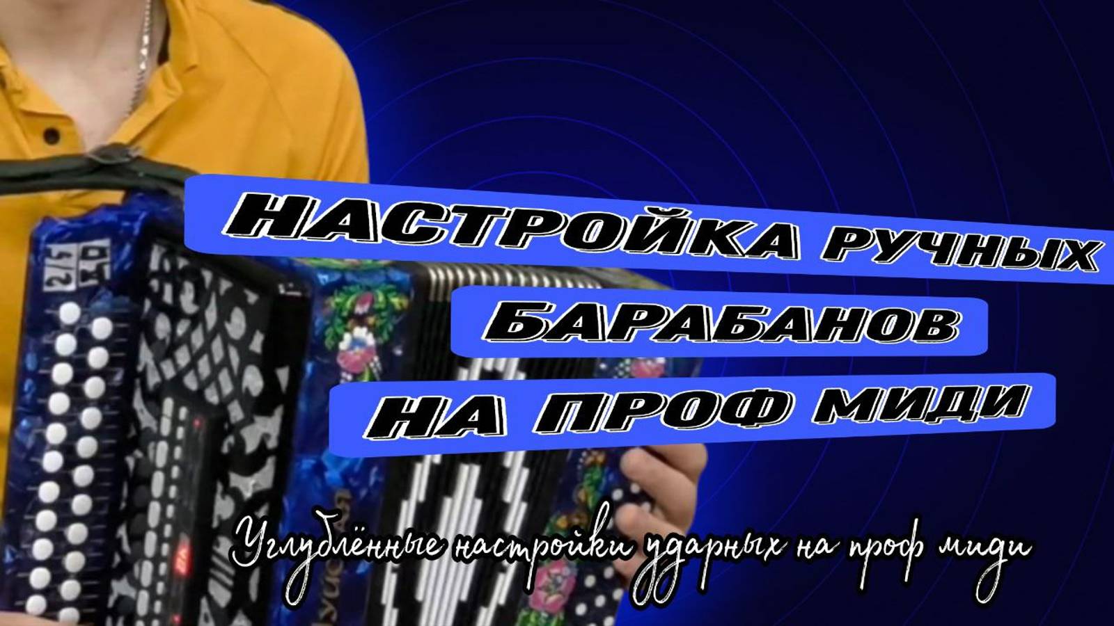 Настройка ручных барабанов на Проф. МИДИ гармони! Видео-руководство для электрогармошки. смотреть онлайн
