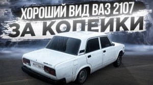 НАЧАЛЬНЫЙ ТЮНИНГ ВАЗ 2107!