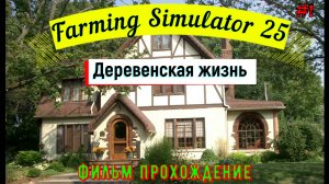 Farming Simulator 25 / Полное Прохождение игры на ПК / Деревенская Жизнь №1 / Симулятор фермы / 2024