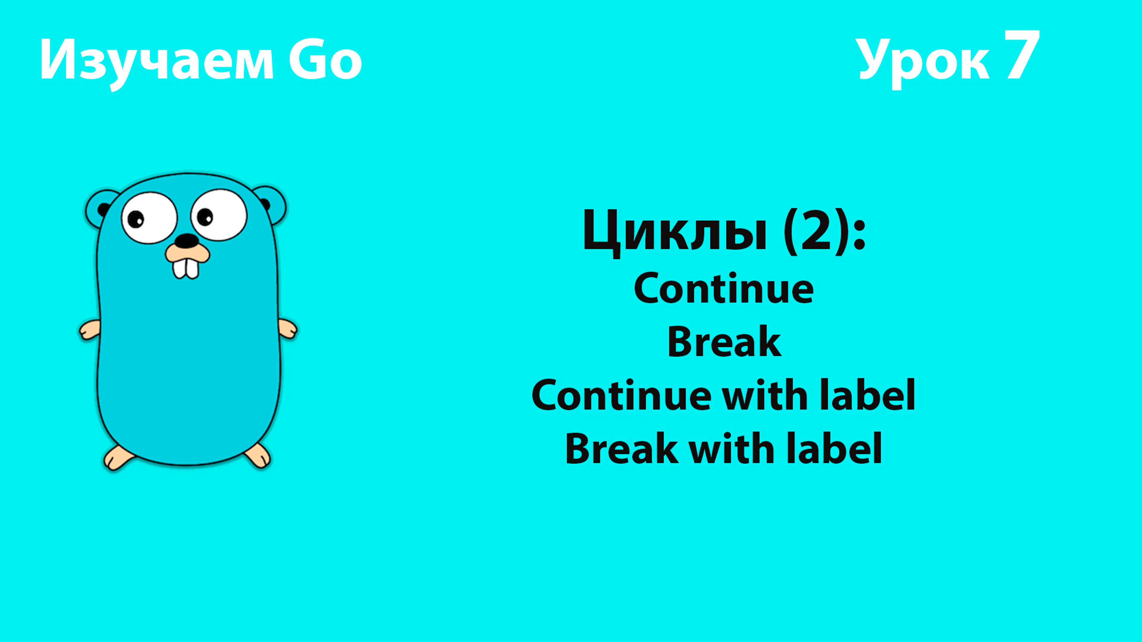 Изучаем Golang. Урок №7. Циклы (2). Continue. Break смотреть онлайн