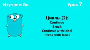 Изучаем Golang. Урок №7. Циклы (2). Continue. Break