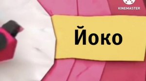 Карусель анонс Йоко зима 2019-2020