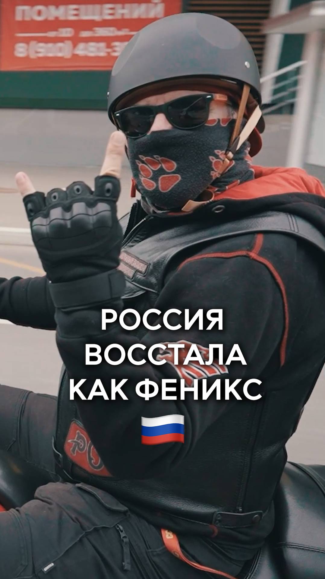 «Россия восстала, как Феникс»🇷🇺