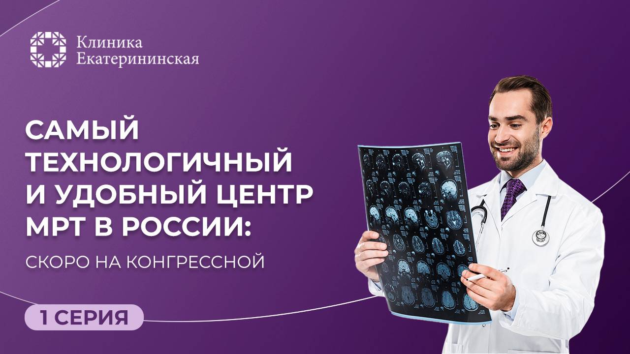 Самый технологичный и удобный Центр МРТ в России: скоро на Конгрессной смотреть онлайн