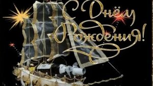 С днём рождения мужчине!