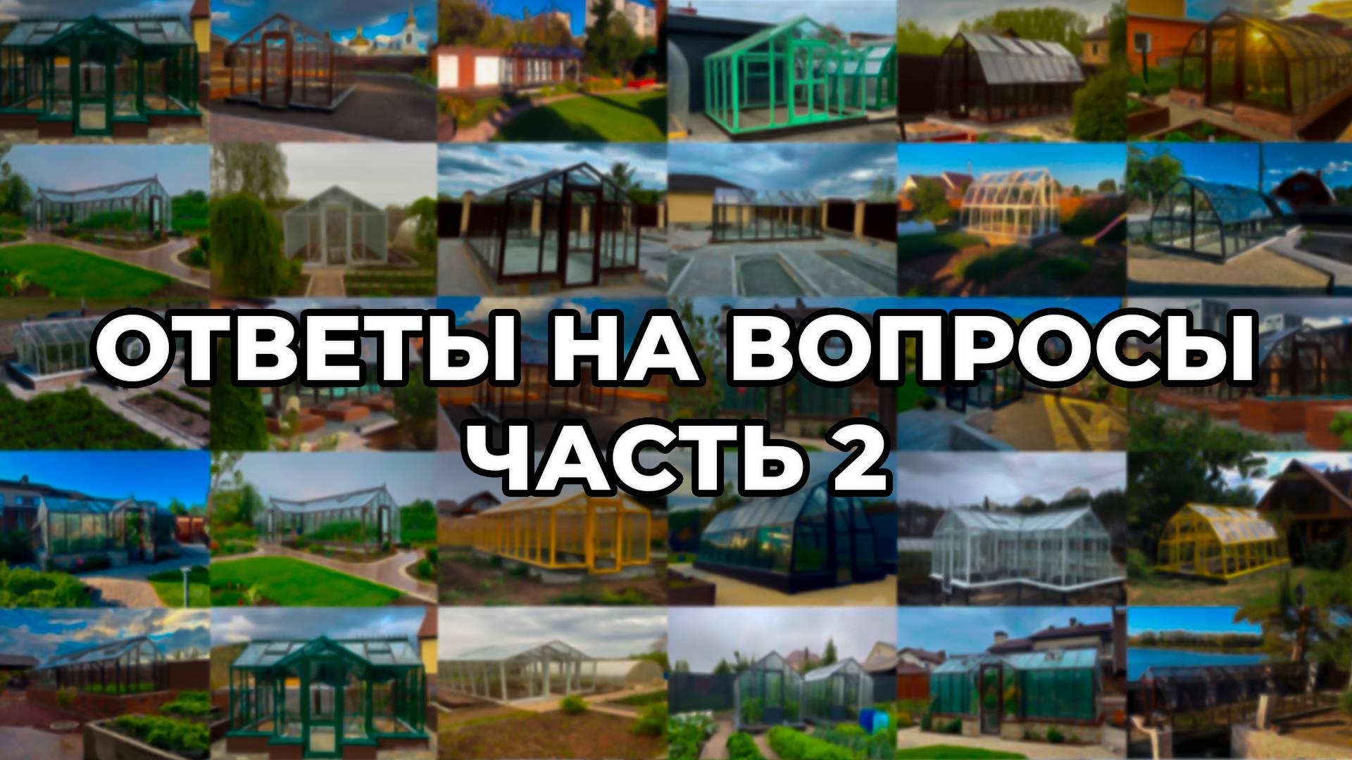 ЧЕМ ОТЛИЧАЕТСЯ ОЦИНКОВАННАЯ ТЕПЛИЦА крупноузловой сборки от теплицы из трубы на сварных швах смотреть онлайн