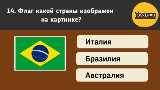 Интереснейший Тест на Знания о Мире/Тестики смотреть онлайн