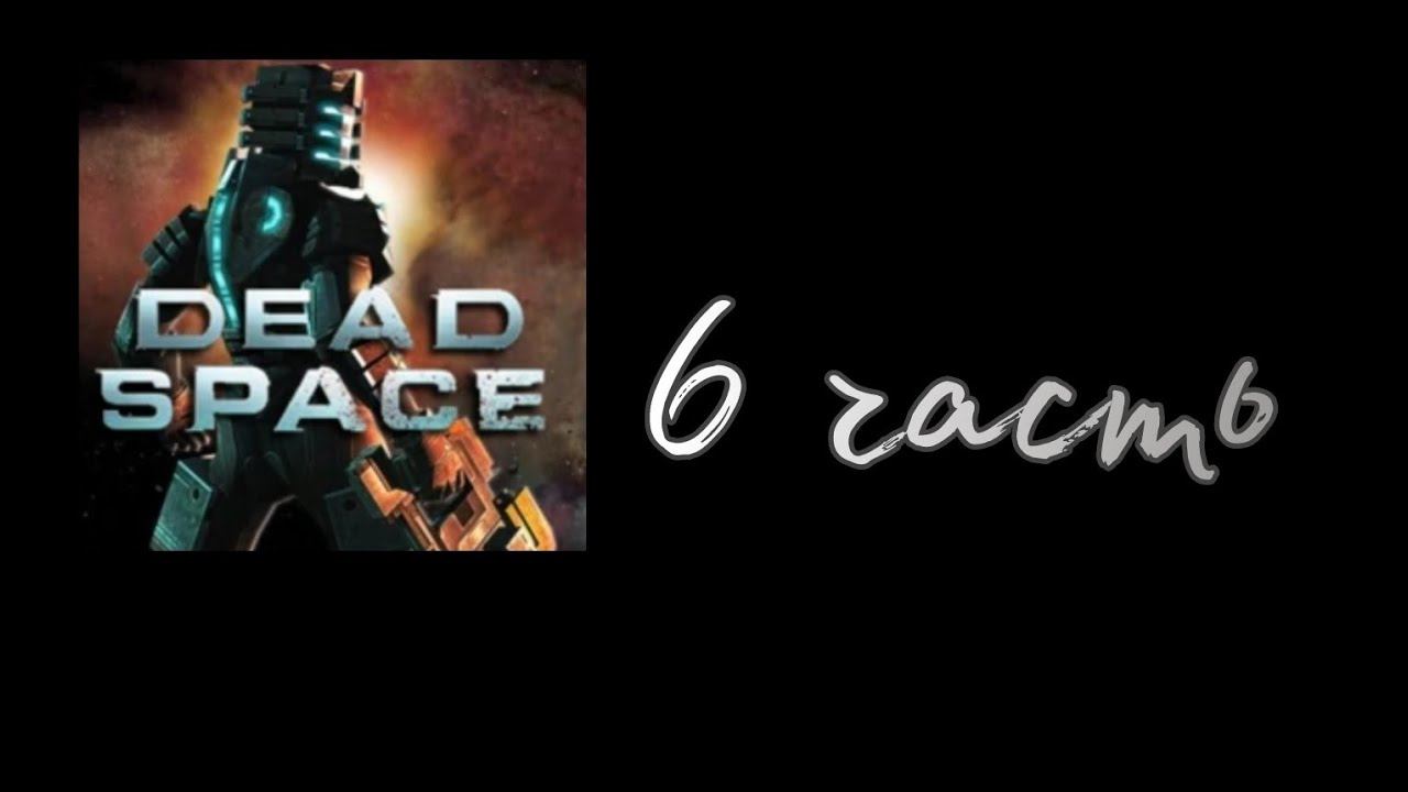 Неуклюжий зверь | Dead Space mobile 6 часть смотреть онлайн