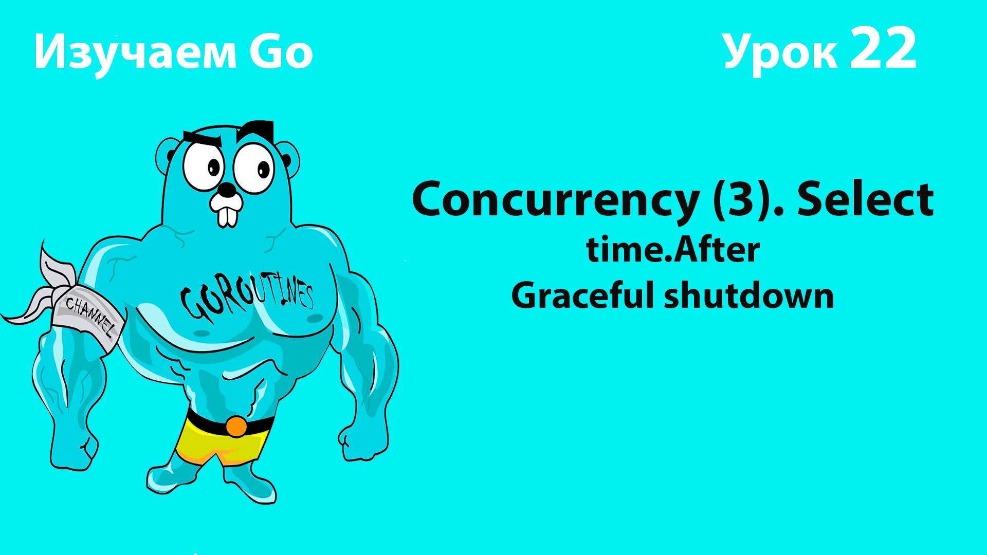 Изучаем Golang. Урок №22. Concurrency (4). Select. Graceful shutdown. смотреть онлайн