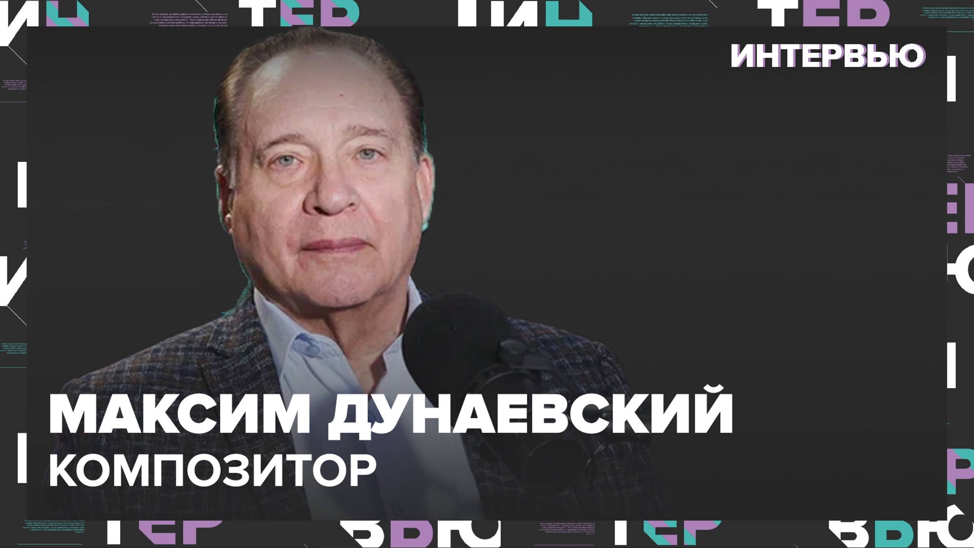 Максим Дунаевский – о том, что музыка может рассказать о человеке - Интервью Москва 24 смотреть онлайн