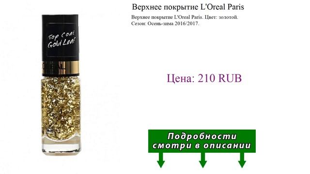 Верхнее покрытие L'Oreal Paris смотреть онлайн