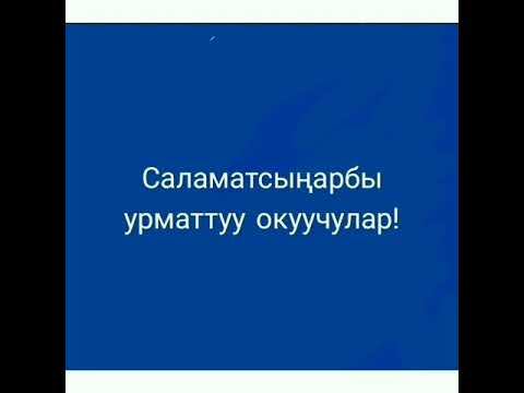 Класстык саат 12-апрель-Космонавтика күнү смотреть онлайн