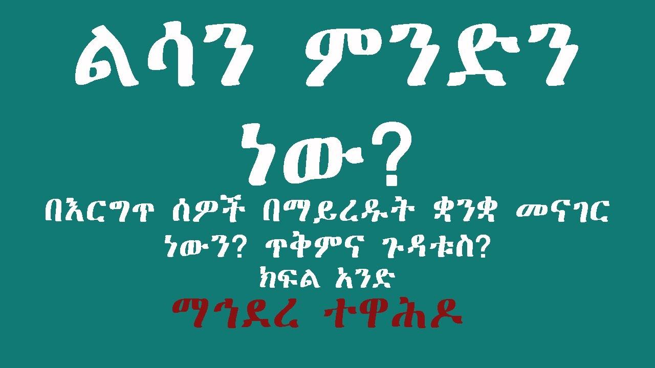 ልሳን ምንድን ነው? በእርግጥ ሰዎች በማይረዱት ቋንቋ መናገር ነውን? ጥቅምና ጉዳቱስ? ክፍል አንድ смотреть онлайн