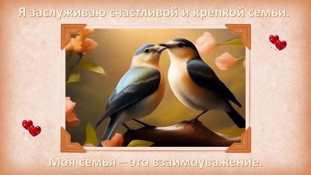 Я заслуживаю счастливой семьи