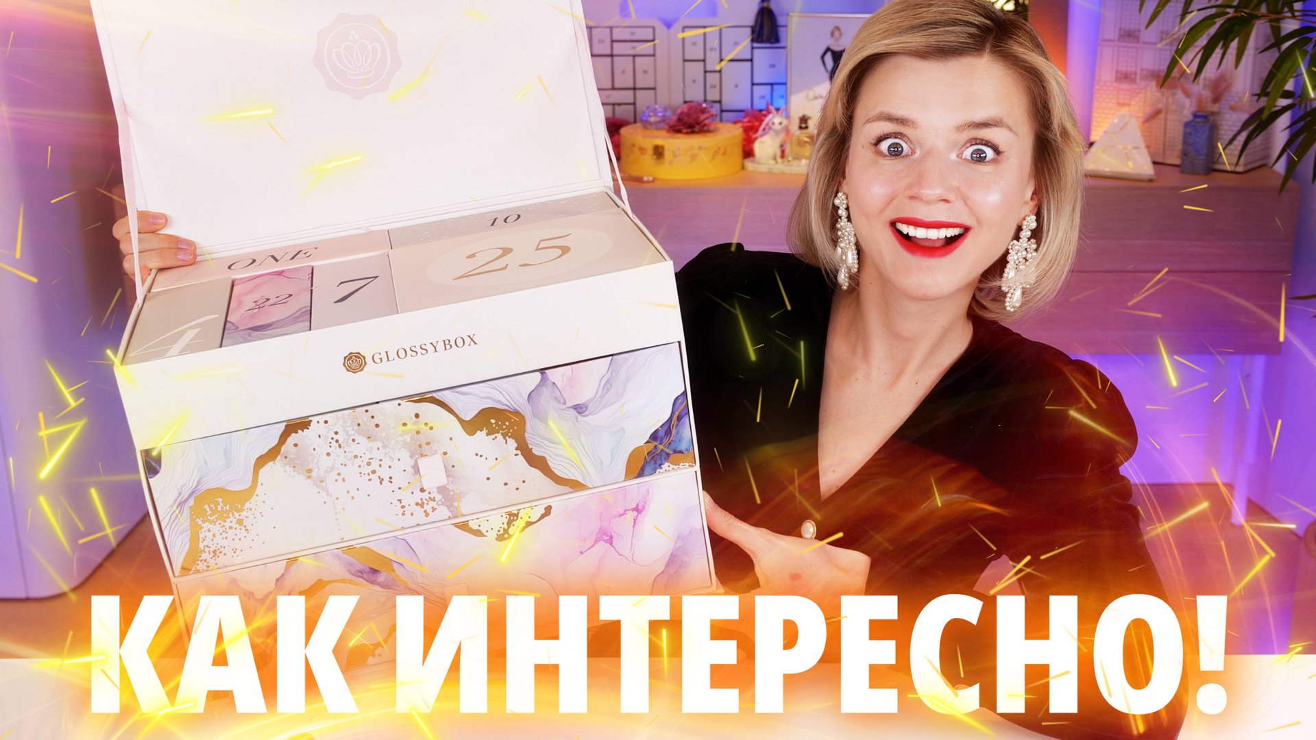 МНЕ ПОНРАВИЛОСЬ! НЕДОРОГОЙ И КЛАССНЫЙ АДВЕНТ КАЛЕНДАРЬ GLOSSYBOX 2024 | Как это дарить? смотреть онлайн