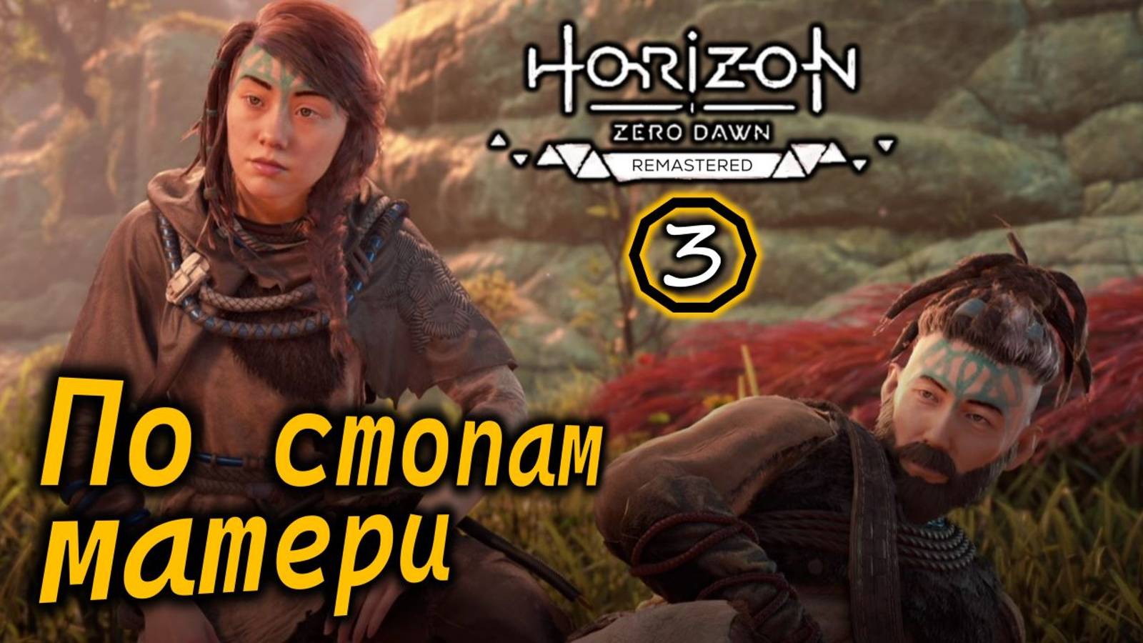 Ремастер Horizon Zero Dawn | По стопам матери | Карст | Колыбель матери смотреть онлайн