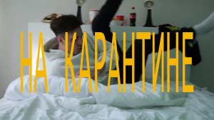 Мэвл - На карантине (Премьера трека)