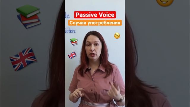 Когда использовать пассивный залог в английском языке? смотреть онлайн