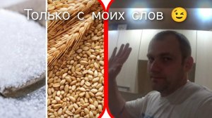 КАК ПОСТАВИТЬ БРАГУ НА ПШЕНИЦЕ БЕЗ ДРОЖЖЕЙ, С МОИХ СЛОВ, РАССКАЗЫВАЮ😉