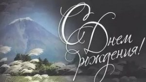 С днём рождения мужчине!