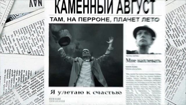 Каменный август смотреть онлайн