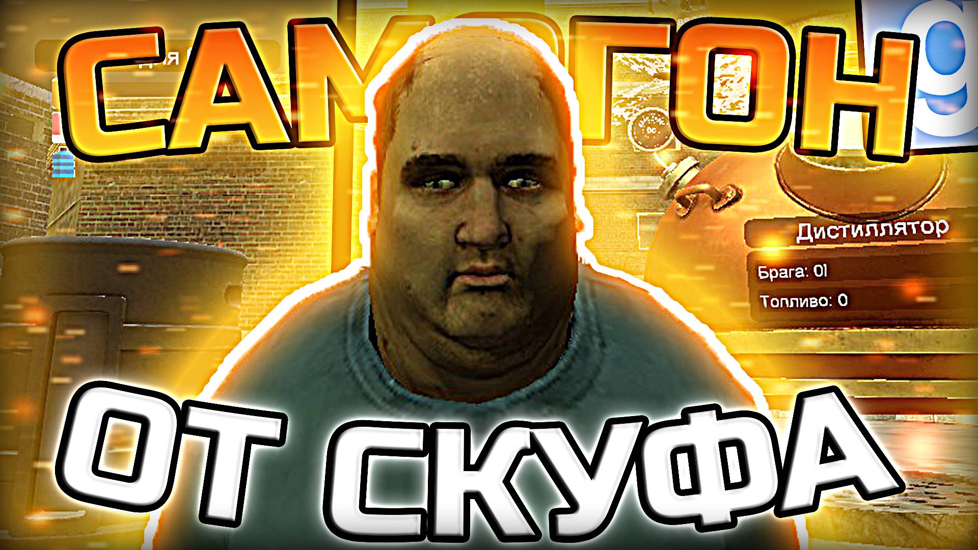ПОЛНОЕ ПОГРУЖЕНИЕ - ВАРКА СКУФОГОНА | Garry's Mod Dark Rp смотреть онлайн