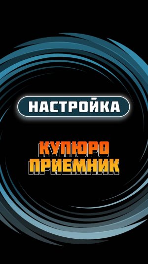 Настройка купюроприемника  ICT V7