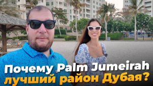 Почему Пальма Джумейра - лучший район Дубая?