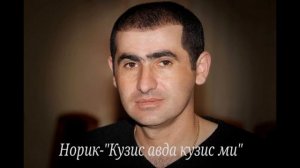 Норик Бахинджян-"Кузис авда кузис ми"