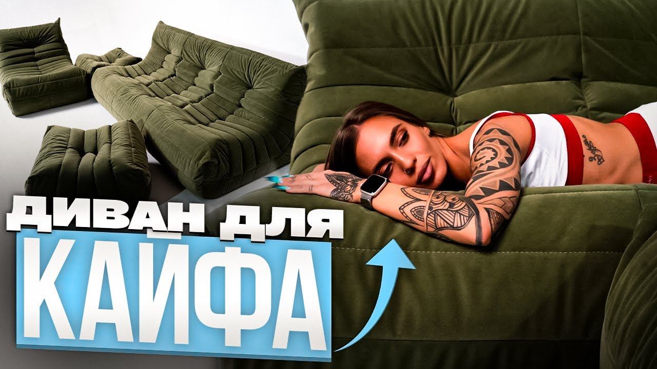 Самый удобный диван в гостиную. Как выбрать модульный бескаркасный диван смотреть онлайн
