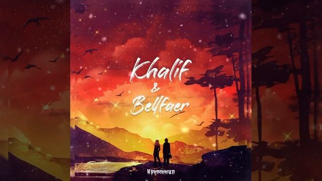 Новая песня  Khalif