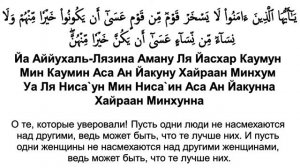 Сура 49 аль-Худжурат - Мишари Рашид