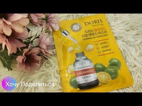 Вау-эффект от тканевой маски Doris смотреть онлайн