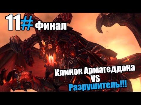 прохождение Darksiders - Wrath of War, Клинок Армагеддона VS Разрушитель!!! Финал смотреть онлайн
