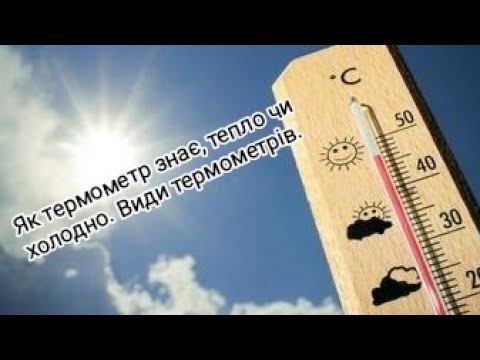 Як термометр знає, тепло чи холодно. Види термометрів. смотреть онлайн