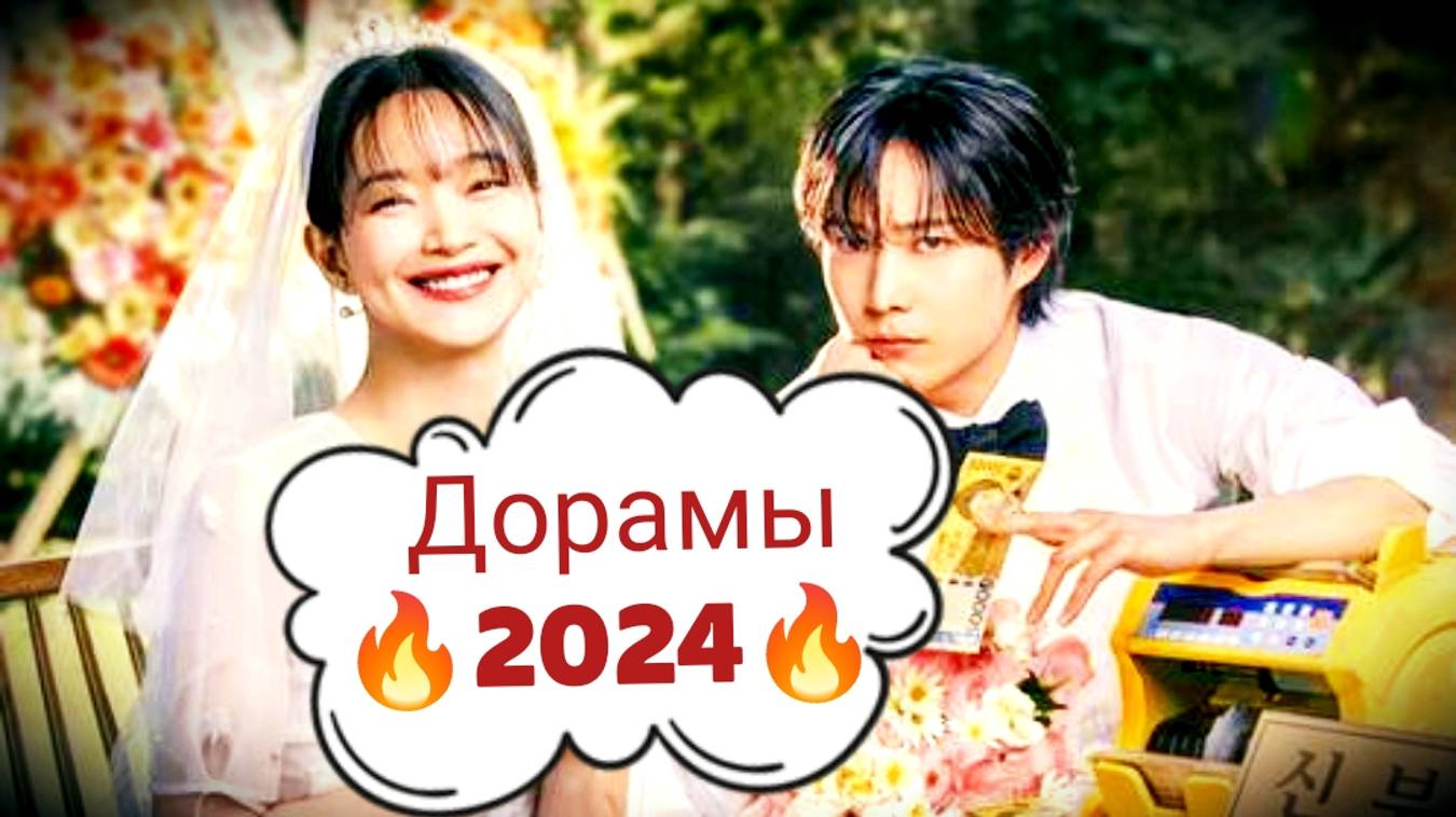🔥 Дорамы 2024🔥 Топ 10 новинки ДОРАМ✨ Лучшие сериалы ❤︎ Какой сериал посмотреть? смотреть онлайн