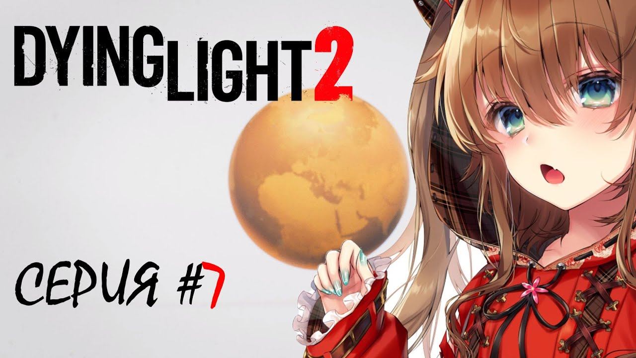 Dying Light 2 | Душное прохождение | Серия 7 смотреть онлайн