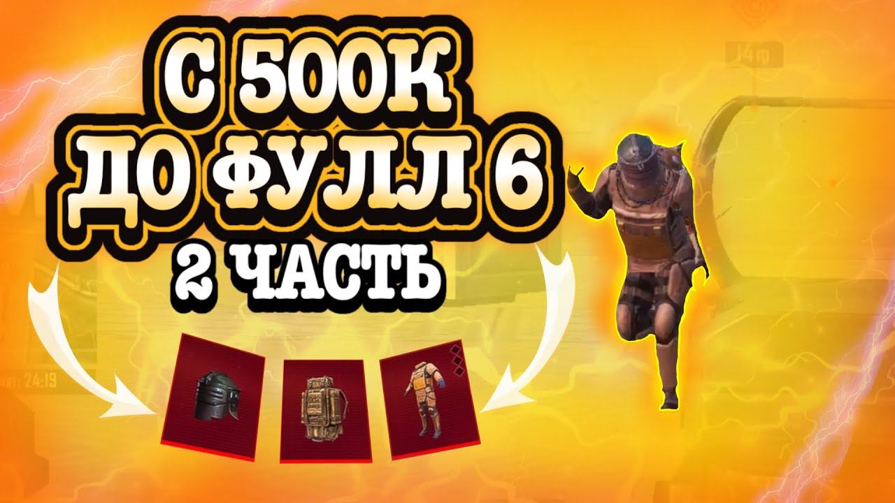 ОТ 500К ДО ФУЛЛ 6 | 2 ЧАСТЬ РАЗВИТИЯ | PUBG MOBILE METRO ROYAL смотреть онлайн
